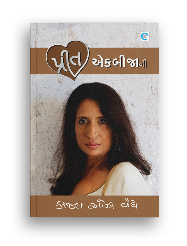 પ્રીત એકબીજાની